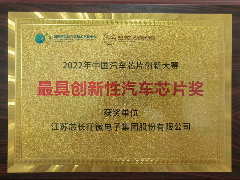 载誉而归！江苏开云Kaiyun征微电子集团股份有限公司喜获中国汽车芯片创新大赛“最具创新性汽车芯片奖”